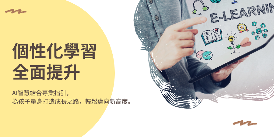 個性化學習