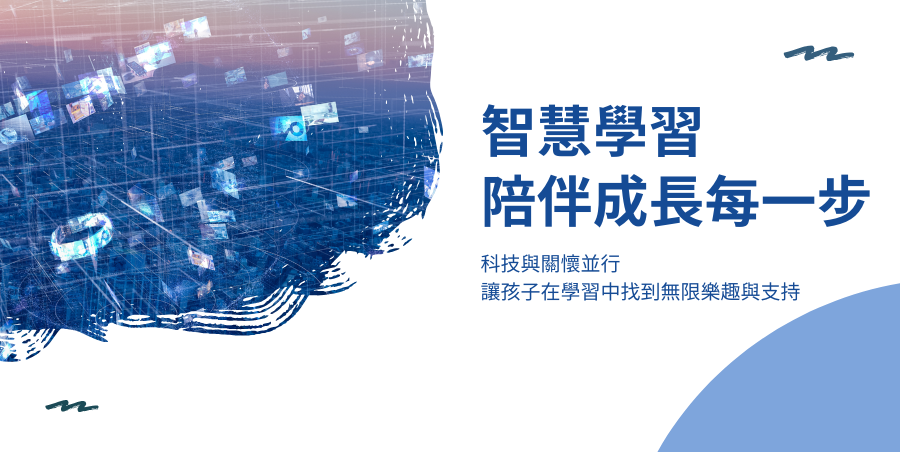 智慧學習