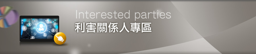 利害關係人專區PC