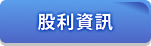 股利資訊