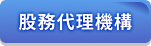 股務代理機構