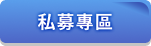 私募專區