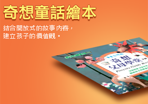 奇想童話繪本